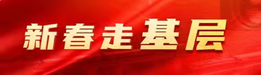 新春走基层