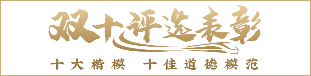 中国铁建“十大楷模”“十佳道德模范”事迹展示