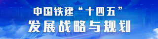 中国铁建“十四五”发展战略与规划