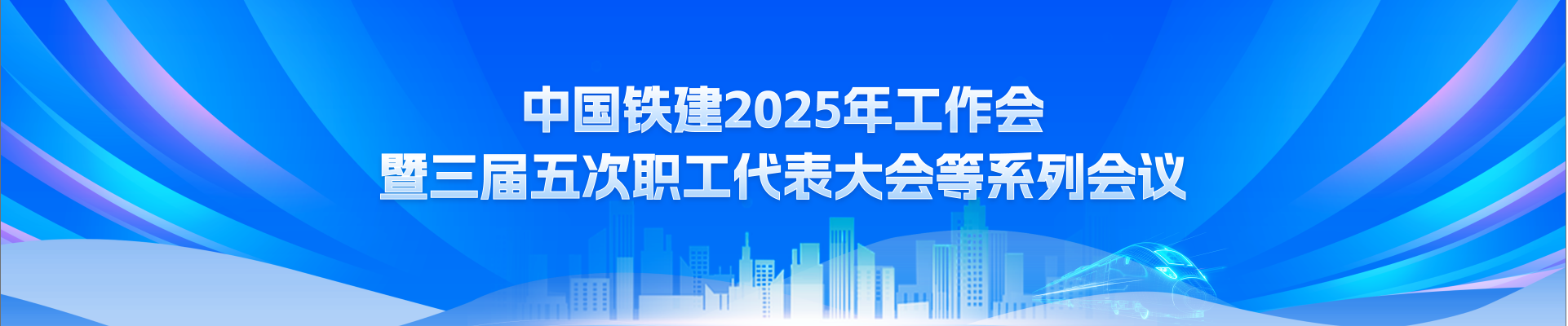 中国铁建2025年工作会暨三届五次职工代表大会等系列会议