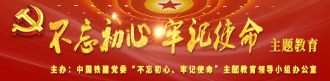 不忘初心，牢记使命，主题教育